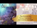 ЗАНЯТИЕ 1 онлайн-курса “ПРОБУЖДЕНИЕ БОЖЕСТВЕННОЙ ЖЕНЩИНЫ-МАТЕРИ” с Татьяной Боддингтон.