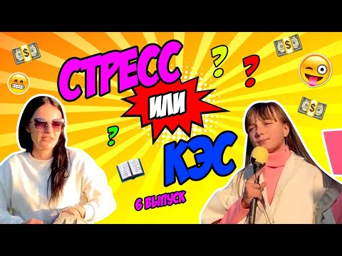 Видео: Кто ответит получит Деньги! СТРЕСС или КЭС? Вопросы за Бабосы #яМайя