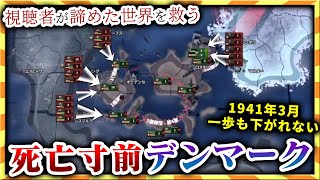 【HoI4】どうやって勝つの？？？視聴者が送ってきたデンマークが絶望【ゆっくり実況】絶望セーブ＃１４