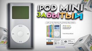 IPOD MINI - ЗАБЫТЫЙ