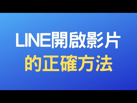 line影片開啟 | line影片怎麼開才對 | 看影片正確的方法