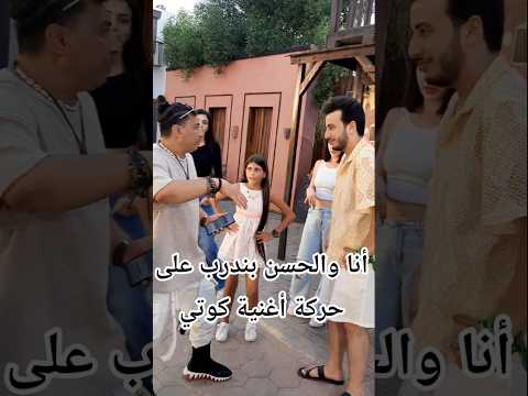 أنا والكابتن الحسن عادل من كواليس اغنية كوتي كوتي وأحنا بنتدرب على الحركة لافينيا نادر