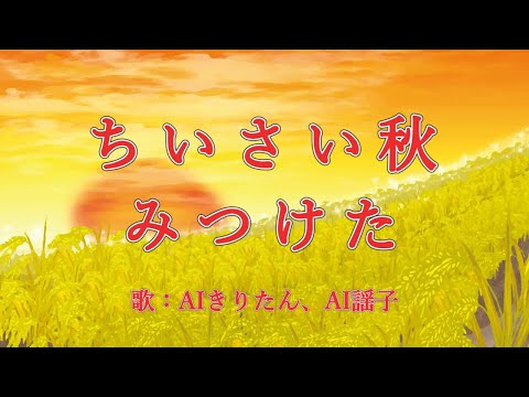 ちいさい秋みつけた　歌：AIきりたん、AI謡子（歌詞付き）