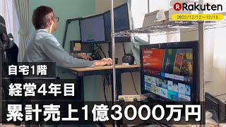 ＃再UP【経営４年目】自宅１階で累計売上1億3000万円ネットショップ経営／1週間ルーティン【12月12日〜12月18日】【Vol.9】