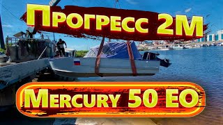 Обзор лодки Прогресс 2М с мотором Merсury 50EO!