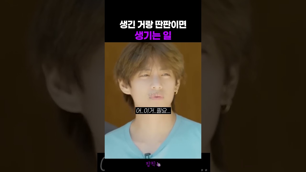 얼굴과 성격이 너무 다르면 생기는일 #방탄소년단 #뷔 #bts