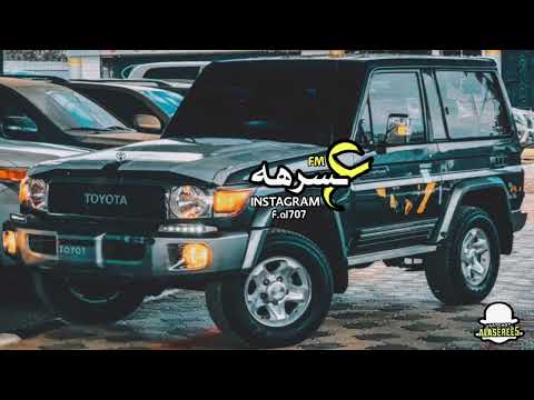 اقوى ريمكس شيلات حماسيه غاب النور عن عيني الأرض هذي بلاويها من سنيني عبدالله آل مخلص بطيء