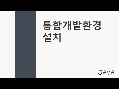 [JAVA 0강] JAVA 설치 및 통합개발환경 설치