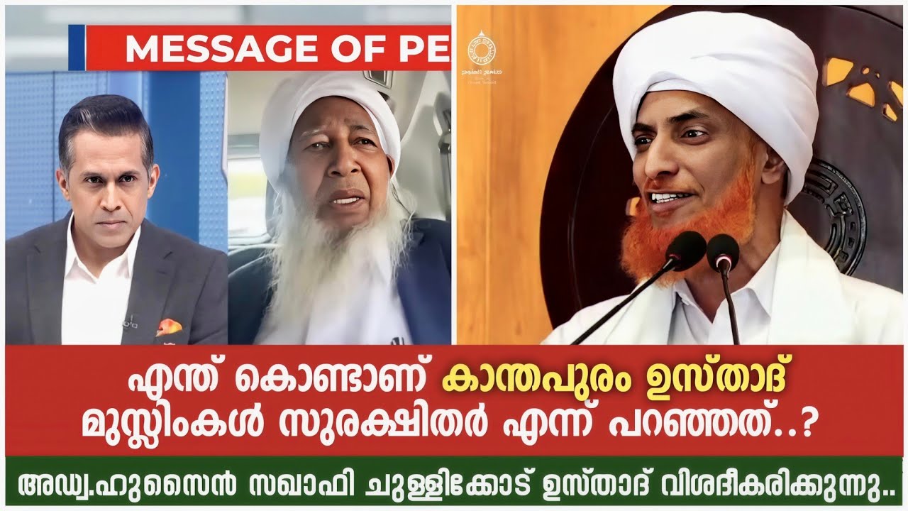 എന്ത് കൊണ്ടാണ് കാന്തപുരം ഉസ്താദ് മുസ്ലിംകൾ സുരക്ഷിതർ എന്ന് പറഞ്ഞത്..? Adv. Chullikkod Usthad Speech 