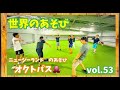 世界のあそび　オクトパス