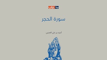 تلاوه هادئة ومريحة من اجمل التلاوات الشيخ أحمد العجمي سورة الحجر #quran #قرآن 