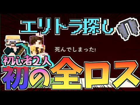 マインクラフト 初の全ロスｗｗマイクラ初心者2人エリトラを取りに行ったら大惨事に Part1 Minecraft Ps4 統合版 ゲーム実況byオーメンズ11ゲームch ゲーム実況アンテナ