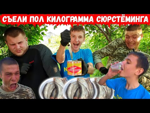 СЮРСТРЁММИНГ !!! КТО БОЛЬШЕ СЪЕСТ ТУХЛОЙ РЫБЫ? КТО БЫСТРЕЕ ВЫПЬЕТ ЖИЖУ ШВЕДСКОЙ СЕЛЕДКИ
