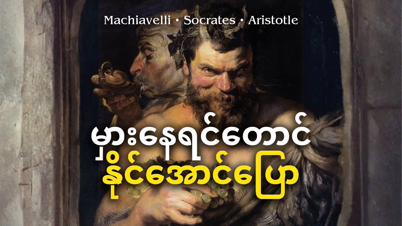 စကားများရင် အမြဲတမ်း အနိုင်ရစေမဲ့နည်း | Machiavelli, Socrates, Aristotle