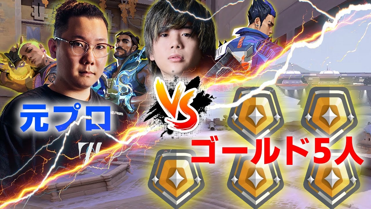 2v5 Project] Two confident former pros take on five Golds