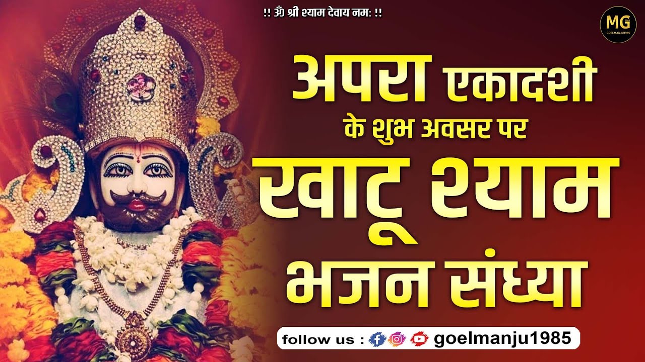 अपरा एकादशी के शुभ अवसर पर खाटू श्याम भजन संध्या | अभिषेक गुप्ता | Shivala Mandir