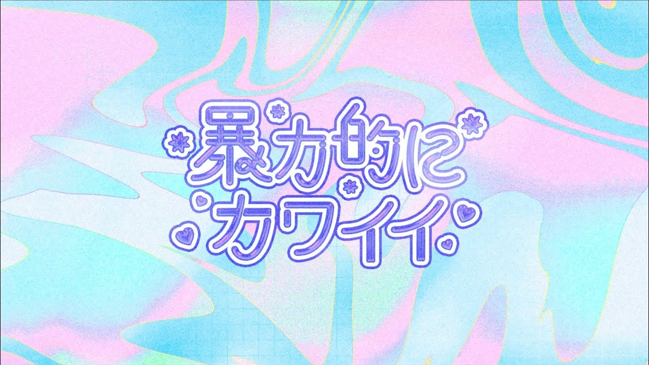 暴力的にカワイイ」1st Compilation Album | OTHER LABEL,暴力的に