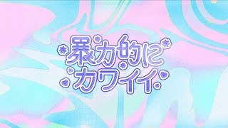 暴力的にカワイイ」1st Compilation Album | OTHER LABEL,暴力的に