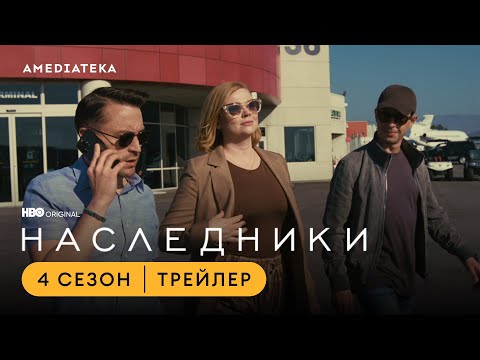 Наследники | 4 сезон | Амедиатека (2023)