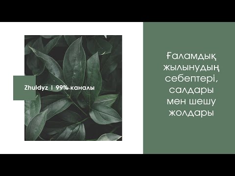 Бейне: Жаһандық жылыну өсімдіктер мен жануарларға қалай әсер етеді?