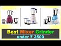 Best Mixer Grinder under 2500 in India 2023 ⚡ बेस्ट 2500 के अंदर मिक्सर ग्राइंडर ⚡