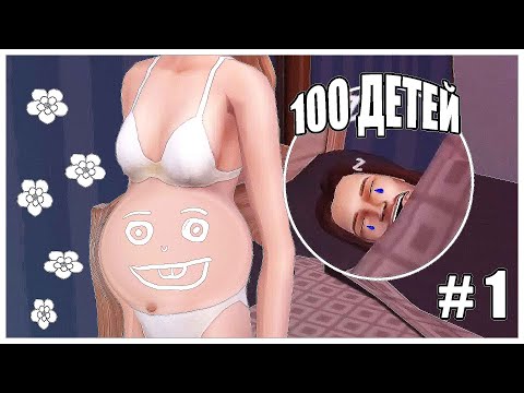 Видео: Челлендж 100 детей в Симс 2 |  Наглый мужик или мы?  #1