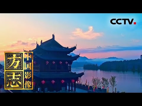 [中国影像方志] 建德篇 古城记 《严州图经》 中的梅城风貌 | CCTV科教