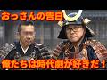 やんちゃなおっさんたちからの提言！【第633回　俺たちは時代劇が好きだ！　みんな時代劇を見ようぜ！】の巻