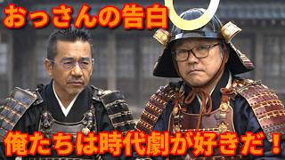 やんちゃなおっさんたちからの提言！【第633回　俺たちは時代劇が好きだ！　みんな時代劇を見ようぜ！】の巻