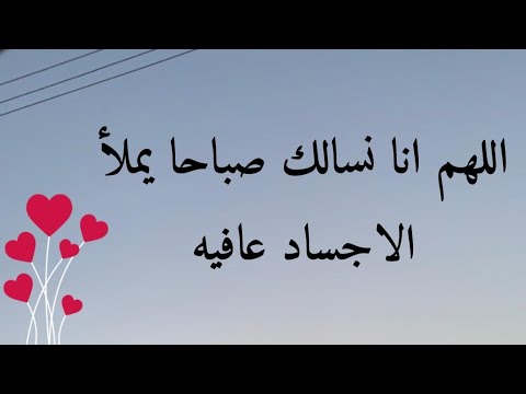 اللهم انا نسالك صباحا يملأ الاجساد عافيه والروح فرحا وارزقنا التوفيق في امورنا