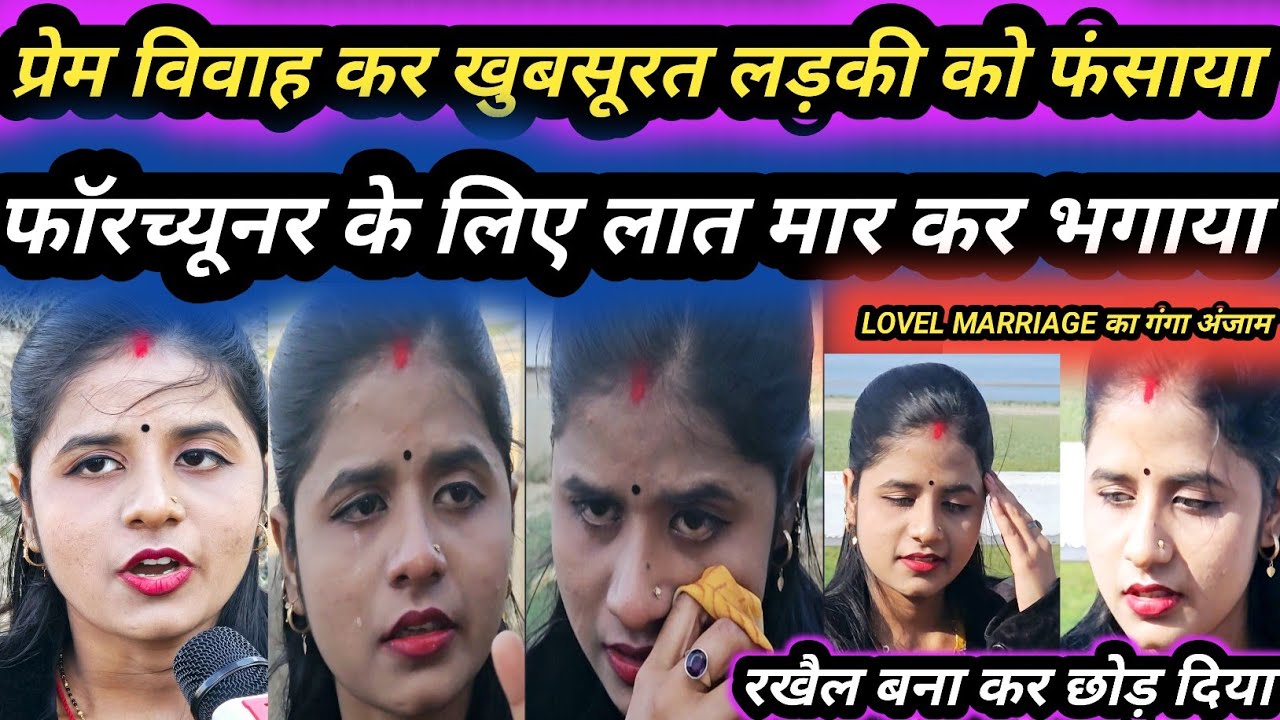 प्यार में फंसाकर किया शादी ,रखैल बनाकर छोड़ दिया,अब मांग रहा है 80 लाख रुपए और फाॅरच्यूनर। RN NEWS