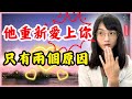他會重新愛上你只有兩個原因 如果分開後要重新讓他愛上你 這個你必須做到 星雲 他會重新愛上你只有兩個原因 如果分開後要重新讓他愛上你 這個你必須做到 星雲
