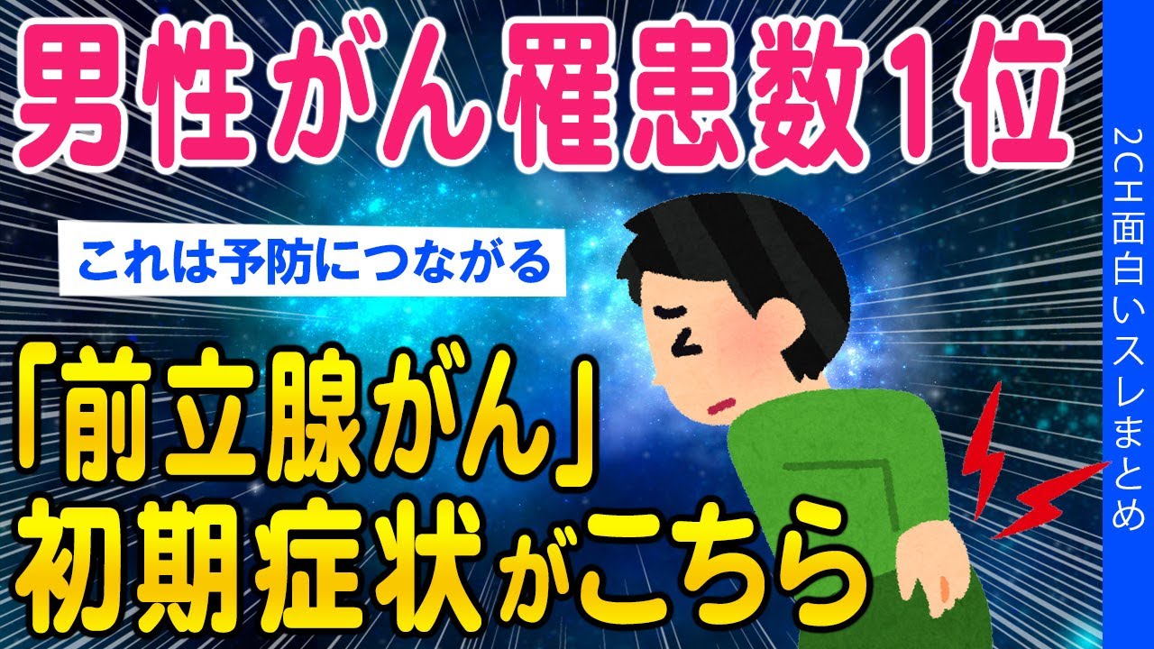 【2ch面白いスレ】男性のがん罹患数1位「前立腺がん」初期症状が公開されてしまう【ゆっくり解説】