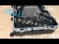 【パッキング 】スーツケース半分3泊4日記念日ディナー旅行36L小さいスーツケースとカバンの中身travel packing