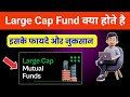 large cap fund kya hota hai | large cap mutual funds | mutual fund