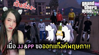 เมื่อ JJ กับ PP ขอออกแก๊งค์พฤษภา!! | GTA V