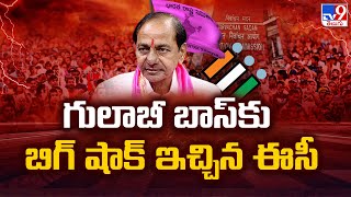 Lok Sabha Election 2024 || గులాబీ బాస్ కు బిగ్ షాక్ ఇచ్చిన EC || KCR Election Campaign - TV9