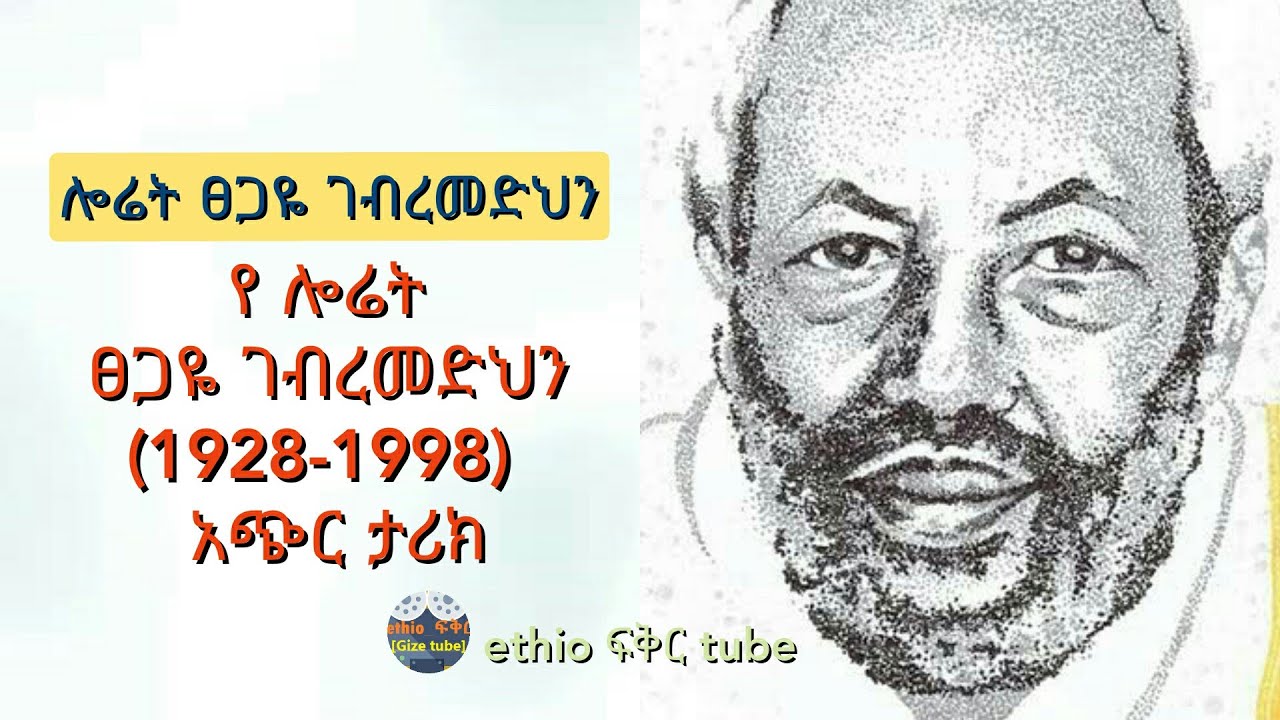የ ሎሬት ፀጋዬ ገብረመድህን (1928-1998)  አጭር ታሪክ | episode 1