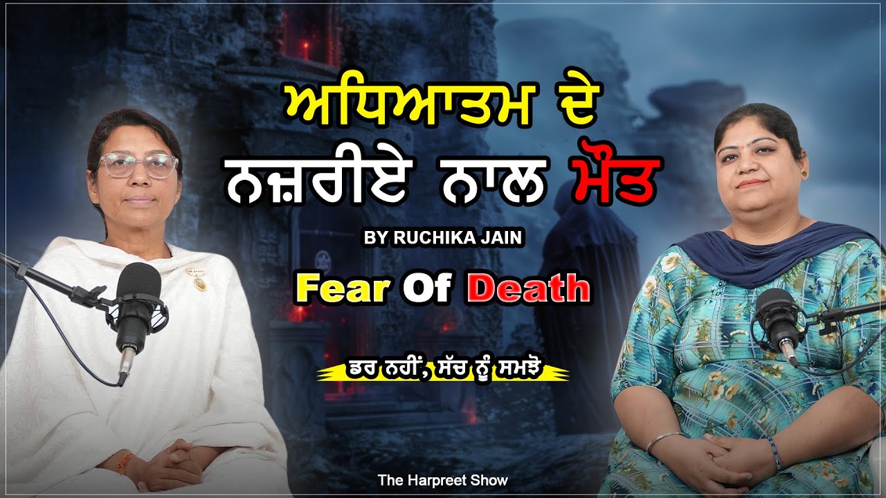 ਅਖੀਰ ਮੌਤ ਤੋਂ ਇੰਨਾ ਡਰ ਕਿਉਂ ? | Fear of Death Explained by BK Ruchika Jain | The Harpreet Show | THS01