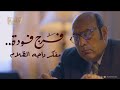 بث مباشر تشاهدون الآن على شاشة الوثائقية الفيلم الوثائقي فرج فودة مفكر واجه الظلام 