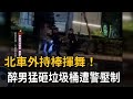 台北車站外「持棒揮舞」！ 醉男猛砸垃圾桶 遭警強勢壓制－民視新聞