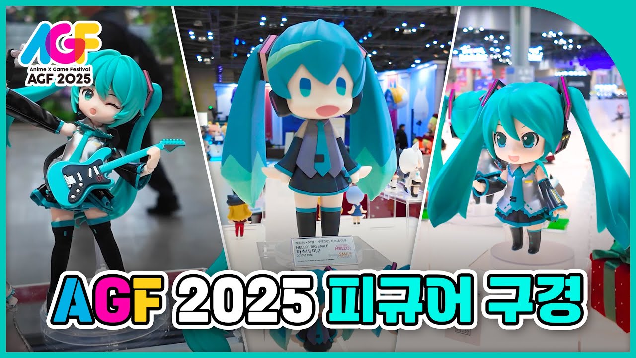 [Vlog] AGF 2025 다녀왔습니다~!! 피규어 부스 중심 리뷰🤩 굿스마일컴퍼니, 아미아미, 블로키 등...