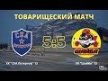 Обзор матча I ХК СКА Петергоф 13 ХК Шайба 13 08 03 2025 Обзор матча I ХК СКА Петергоф 13 ХК Шайба 13 08 03 2025