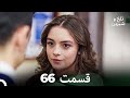 تلخ و شیرین قسمت 66  