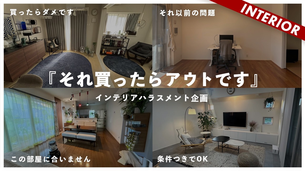 【視聴者インテリアチェック】それ買うの待った！ダサくなります！あなたの部屋に合いません！購入検討しているものをコーディネート添削企画