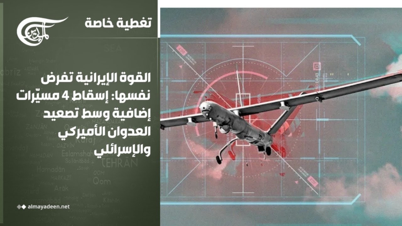 تغطية خاصة | القوة الإيرانية تفرض نفسها: إسقاط 4 مسيّرات إضافية وسط تصعيد العدوان الأميركي ...