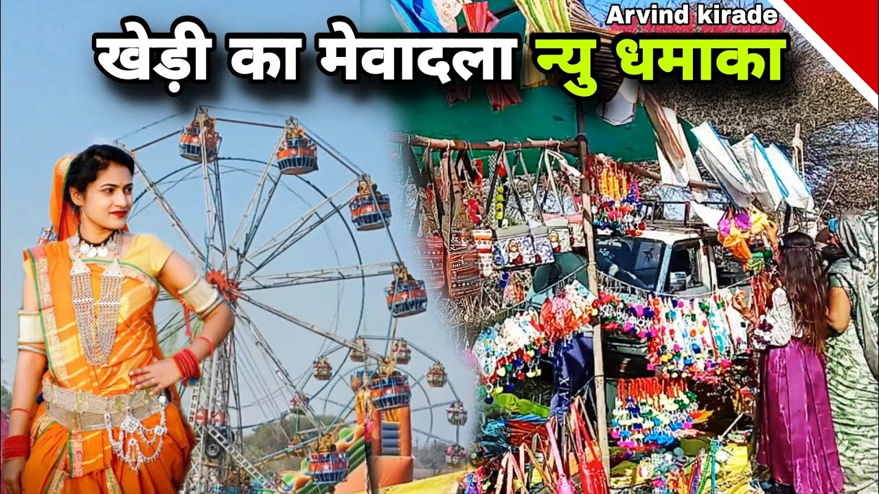 खेड़ी का मेवादला न्यु धमाका Arvind kirade aadivasi video khedi ka mevadla ka video