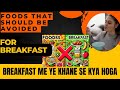 5 FOODS THAT' YOU MUST AVOID IN BREAKFAST | BREAKFAST ME KAUNSE FOODS AVOID KARNA CHAHIYE