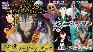 【マダミス #ゴーストハンター】俺らマダミスやりにきたよね？【レン視点】