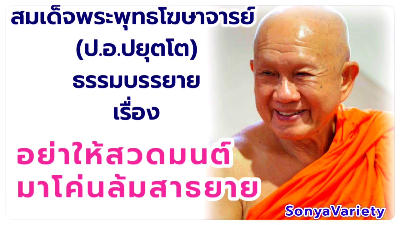 08อย่าให้สวดมนต์มาโค่นล้มสาธยายV2 โดย สมเด็จพระพุทธโฆษาจารย์ (ป.อ.ปยุตโต) วัดญาณเวศกวัน จ.นครปฐม